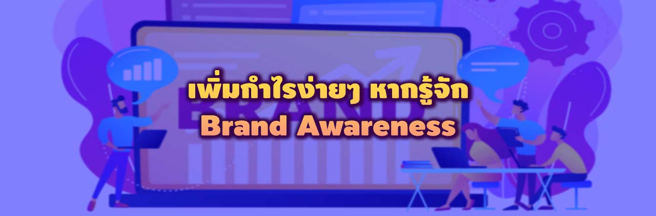 เพิ่มกำไรง่ายๆ หากรู้จัก Brand Awareness